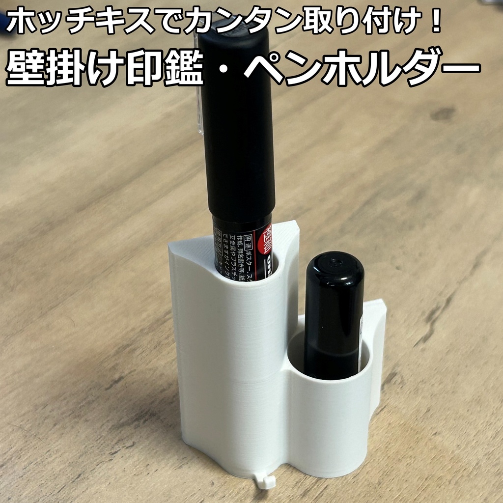 ホッチキスで壁に取り付ける印鑑・ペンホルダー ホワイト