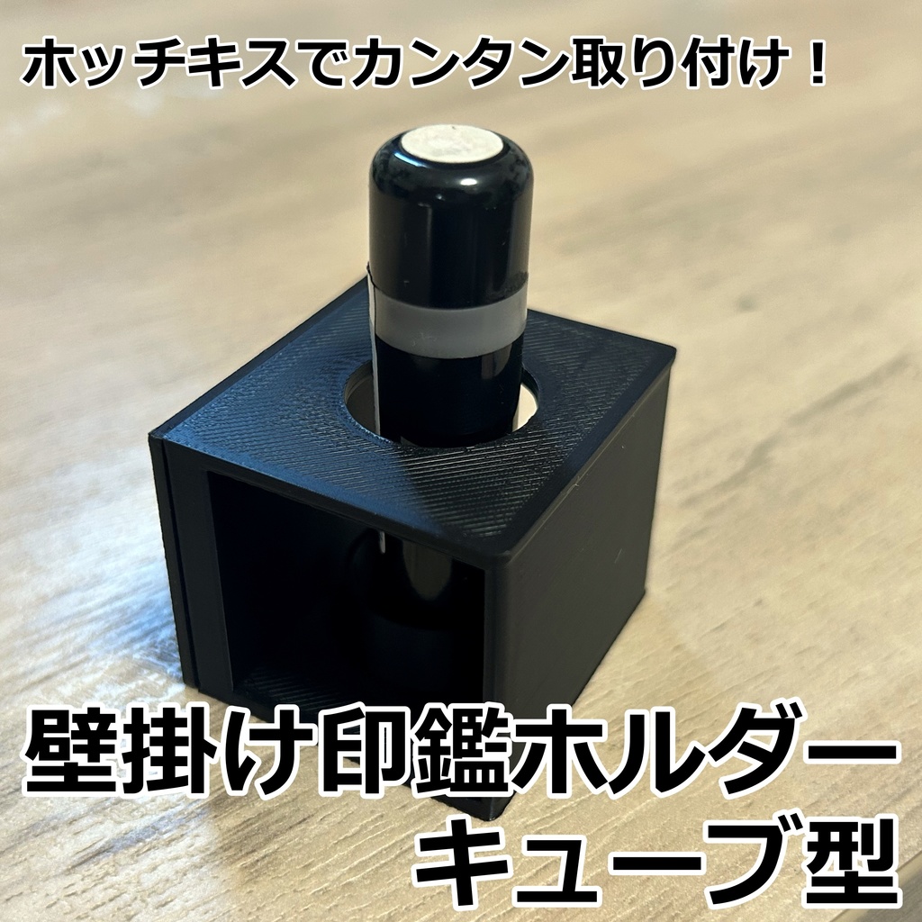 ホッチキスで壁に取り付ける印鑑ホルダー キューブ型