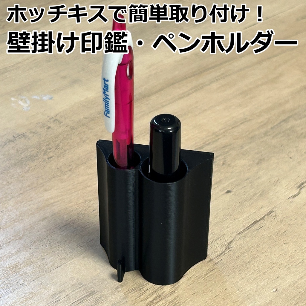 ホッチキスで壁に取り付ける印鑑・ペンホルダー ブラック