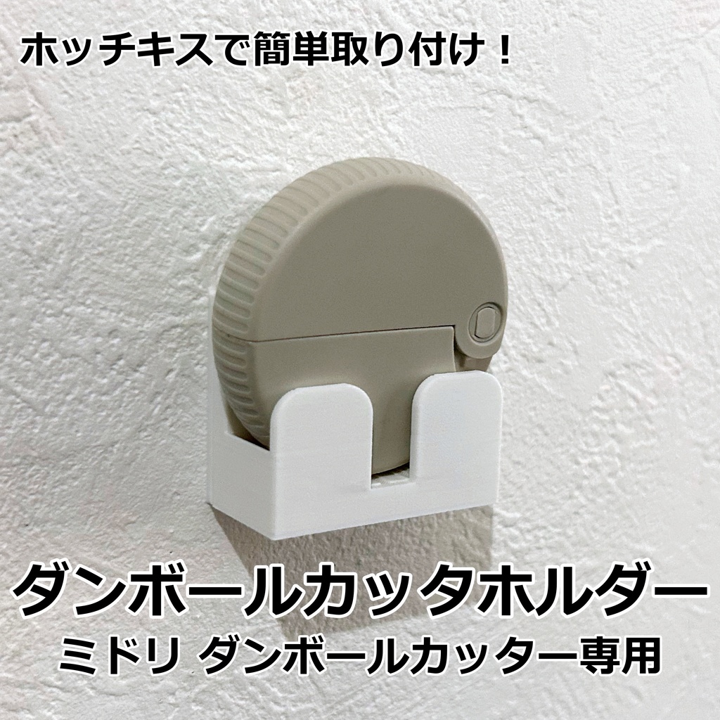 ホッチキスで壁に取り付けるダンボールカッターホルダー