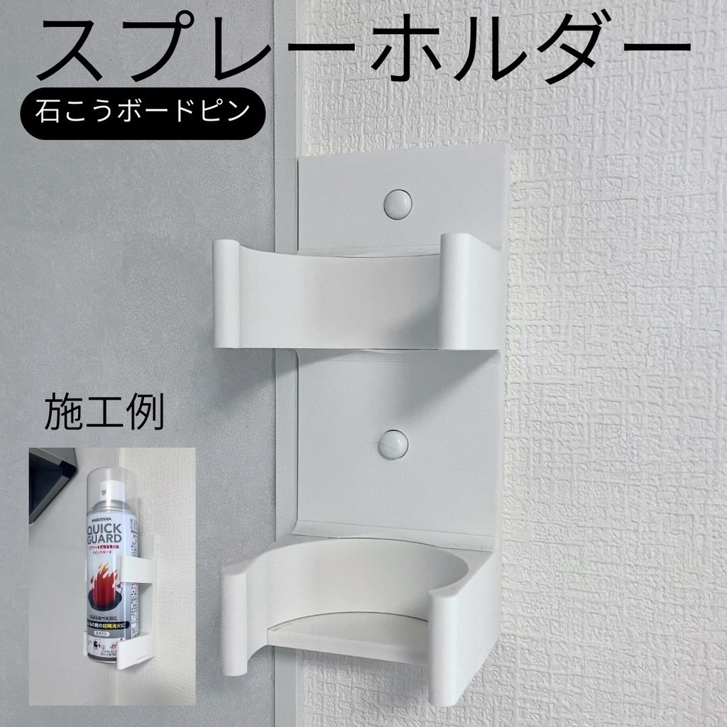 石膏ボードピンで壁に取り付けるスプレーホルダー