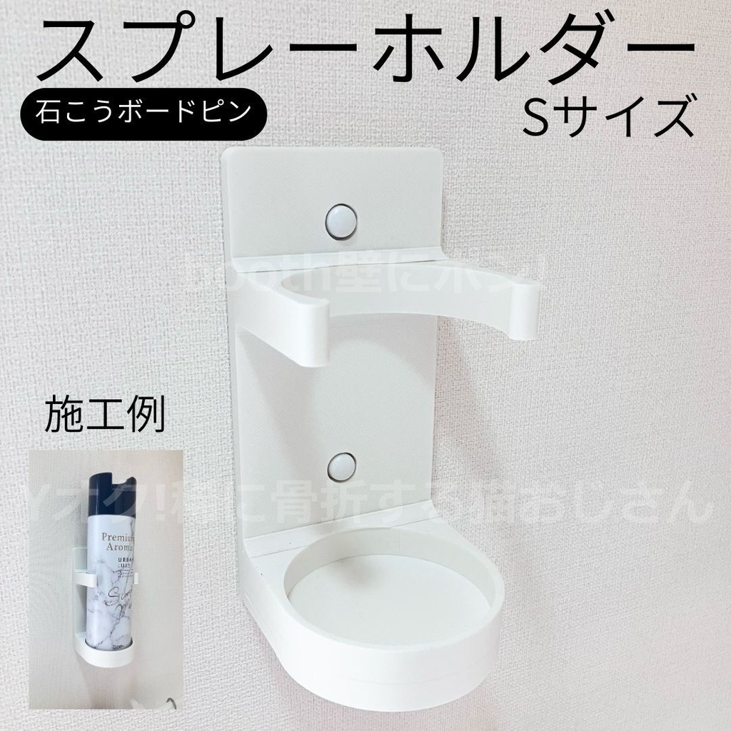 石膏ボードピンで壁に取り付けるスプレーホルダー スリムサイズ