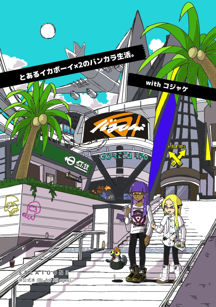 とあるイカボーイ×２のバンカラ生活。withコジャケ