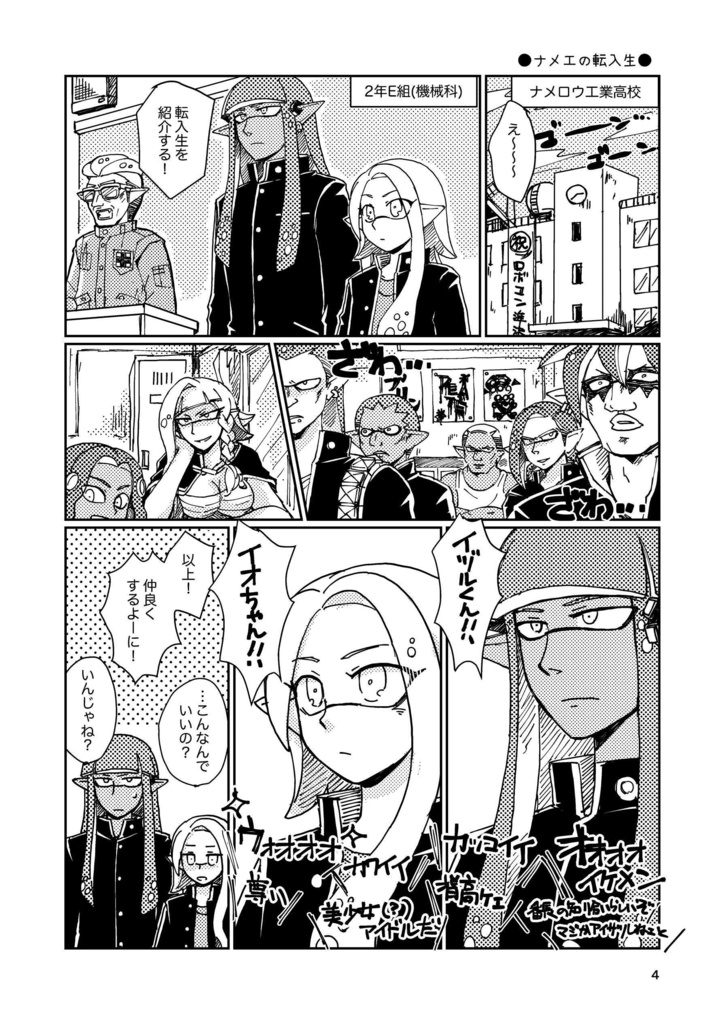 嗚呼!我らがナメロウ工業高校