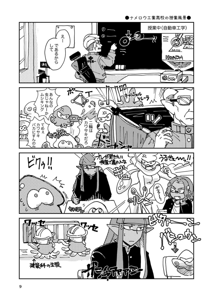 嗚呼!我らがナメロウ工業高校