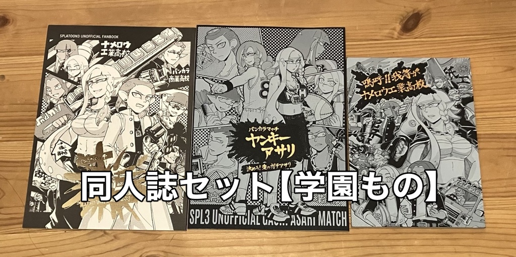 同人誌セットC【学園もの】3冊