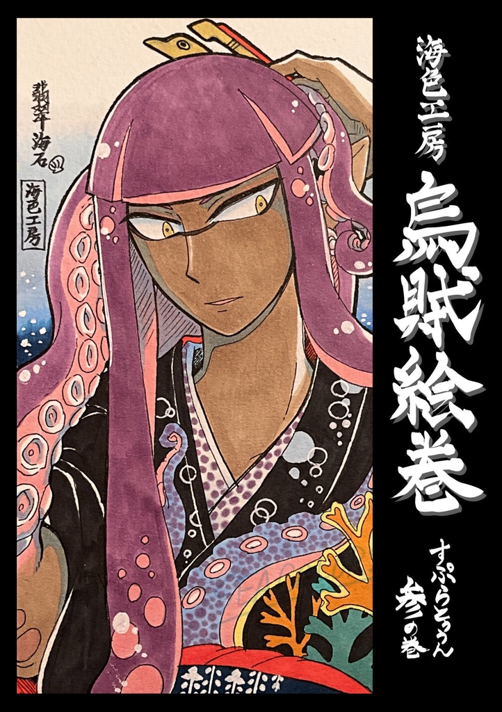 【画集】海色工房烏賊絵巻（ノベルティつき）