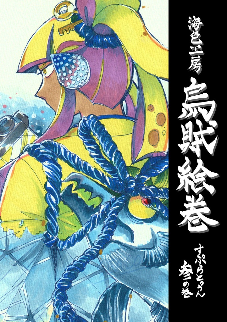 【画集】海色工房烏賊絵巻（ノベルティつき）