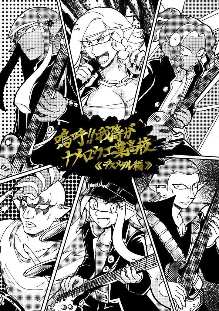 嗚呼！我等がナメロウ工業高校＜デスメタル編＞