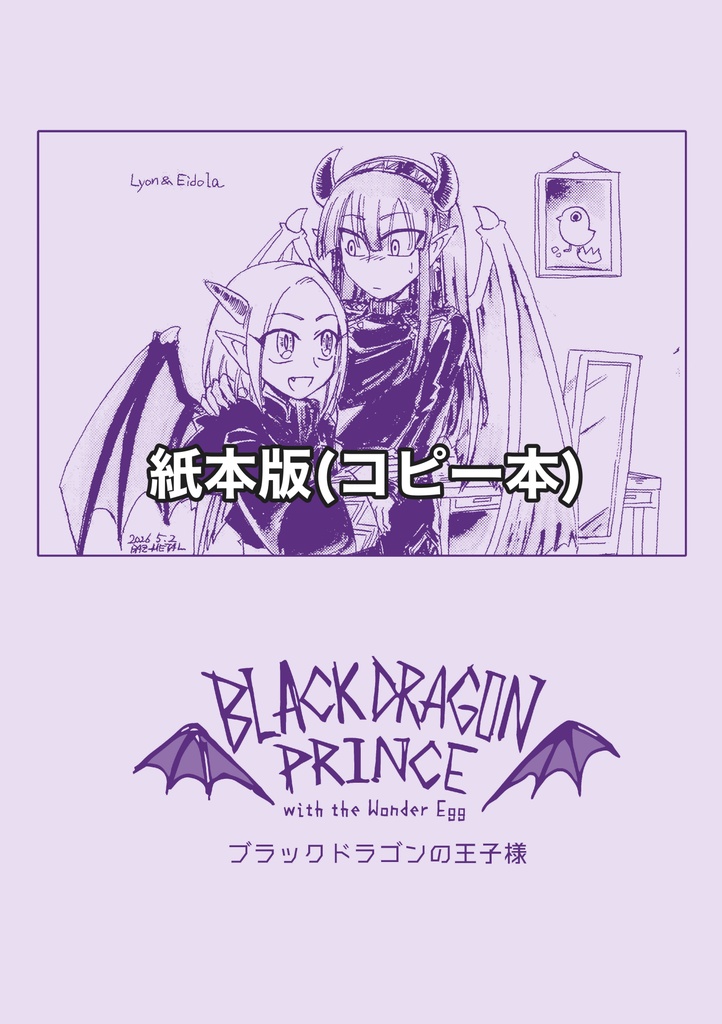 ブラックドラゴンの王子様【紙本版】