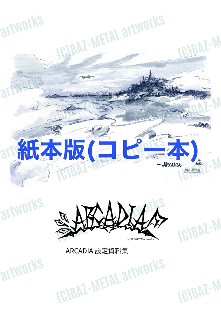 ARCADIA設定資料集【紙本版】