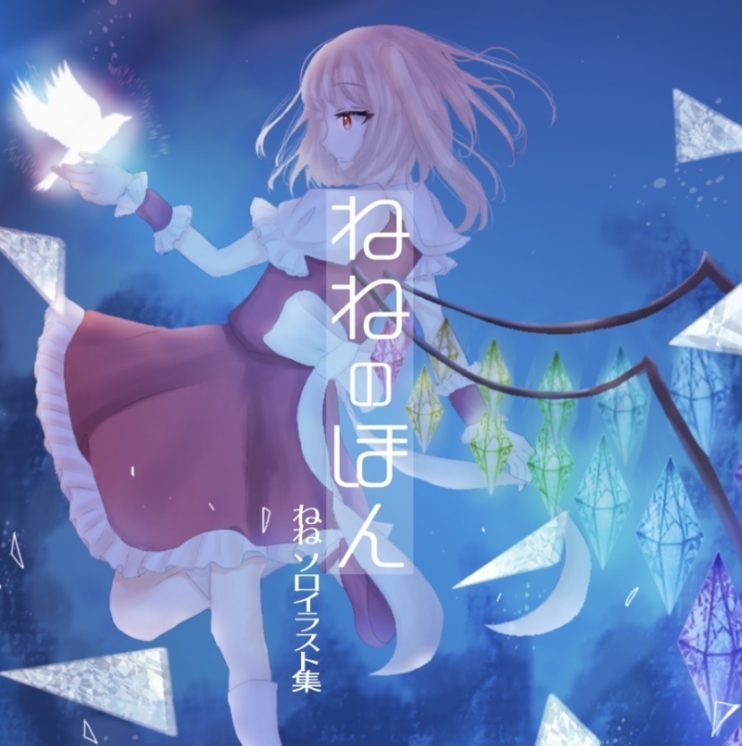 ねねソロイラスト集 (ねねの本)