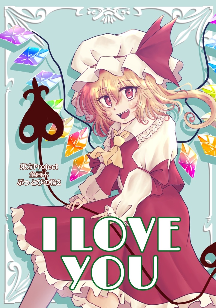 ぶっとびの輪2 (冬コミ新刊)