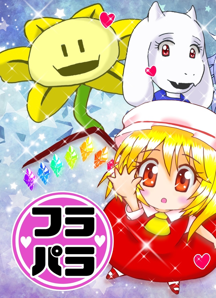 【フラパラ】