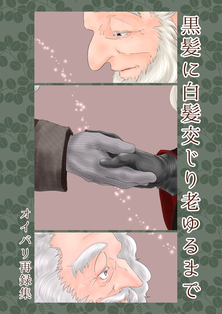 黒髪に白髪交じり老ゆるまで―オイバリ再録集