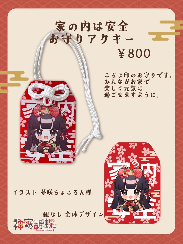 神家胡蝶 三周年記念グッズ