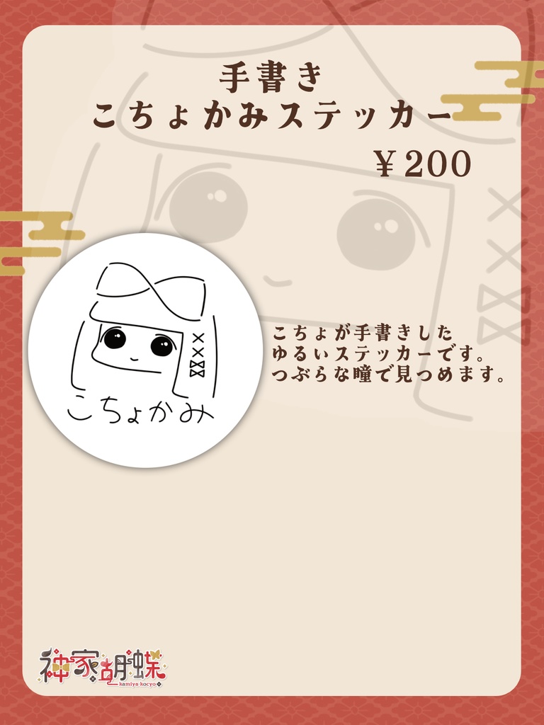 神家胡蝶 三周年記念グッズ