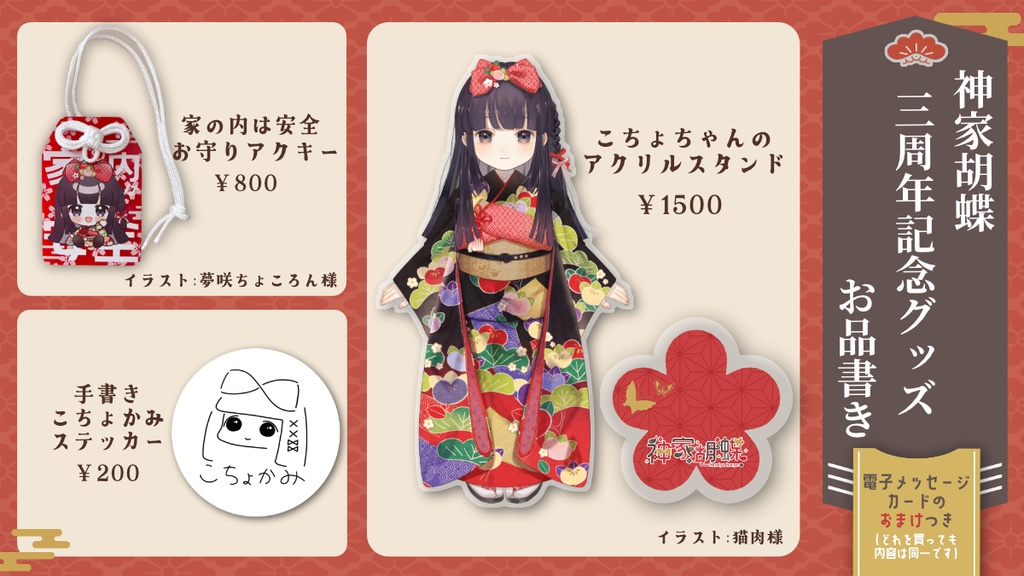 神家胡蝶 三周年記念グッズ