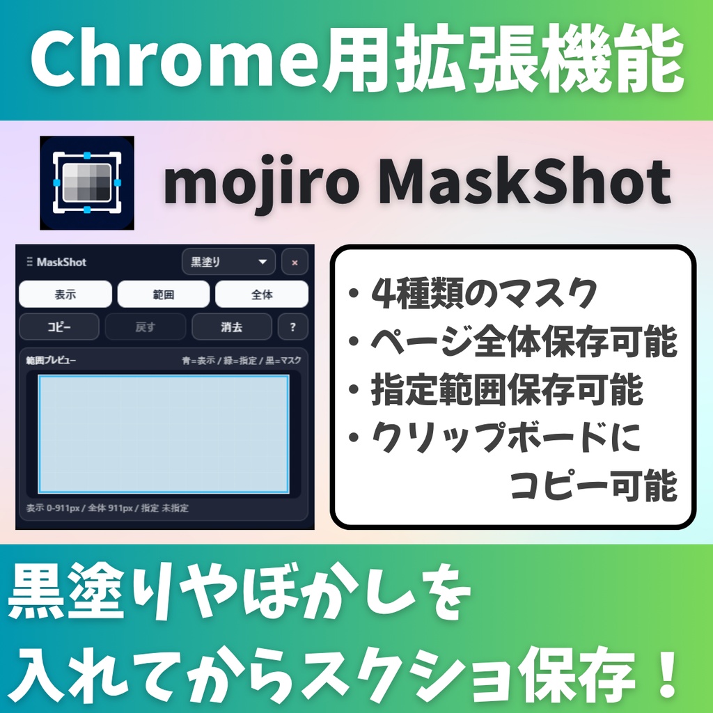 【無料】スクショ前に黒塗り・ぼかしできるChrome拡張「mojiro MaskShot」