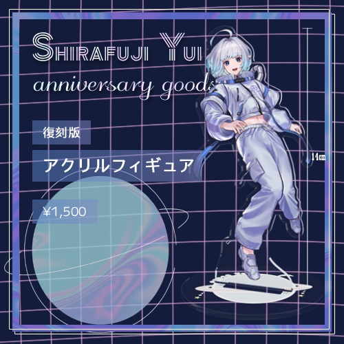 【復刻版】アクリルフィギュア【白藤由比 半年記念グッズ】