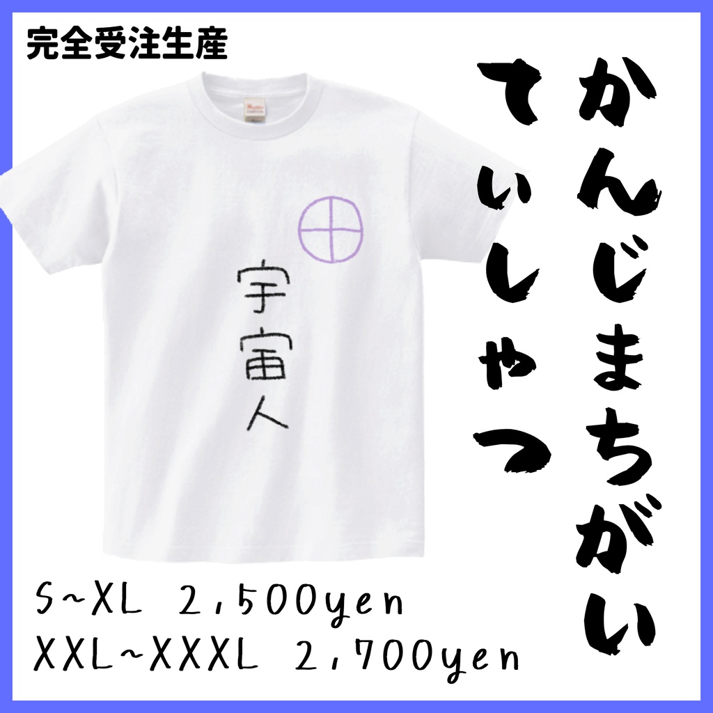【1周年記念グッズ】かんじまちがいてぃしゃつ|完全受注生産【白藤由比】