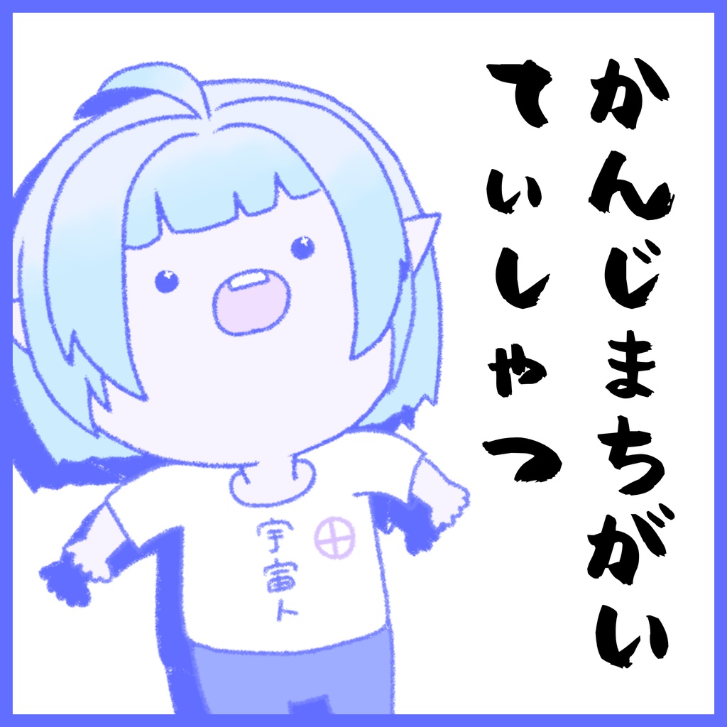 【1周年記念グッズ】かんじまちがいてぃしゃつ|完全受注生産【白藤由比】