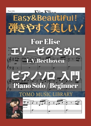 【楽譜】エリーゼのために /入門 /ピアノ [For Elise / Beginner / Piano]