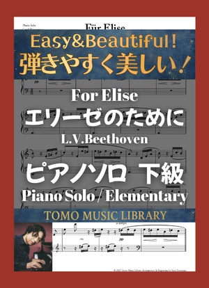 【楽譜】エリーゼのために / 下級 / ピアノ [For Elise / Elementary / Piano]