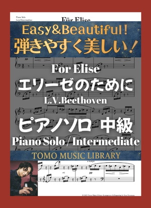 【楽譜】エリーゼのために / 中級 / ピアノ [For Elise / Intermediate / Piano]