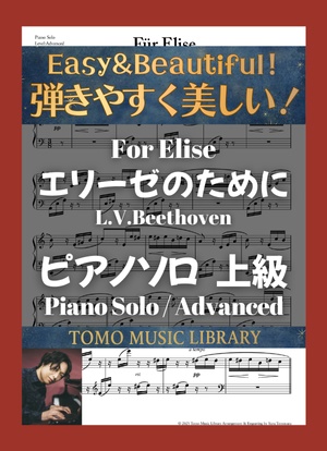 【楽譜】エリーゼのために / 上級 / ピアノ [For Elise / Advanced / Piano]