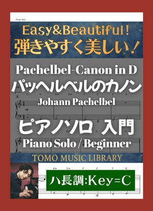 パッヘルベルのカノン / 入門 / ピアノ / ハ長調 [Pachelbel - Canon in D / Beginner / Piano / Key=C]
