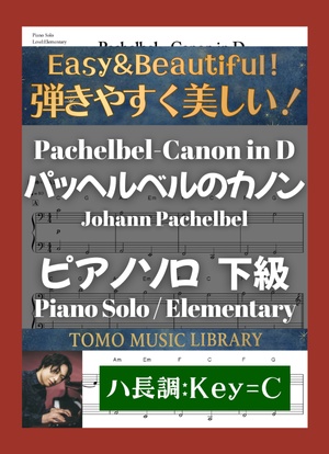 パッヘルベルのカノン / 下級 / ピアノ / ハ長調 [Pachelbel - Canon in D / Elementary / Piano / Key=C]