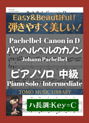 パッヘルベルのカノン / 中級 / ピアノ / ハ長調 [Pachelbel - Canon in D / Intermediate / Piano / Key=C]