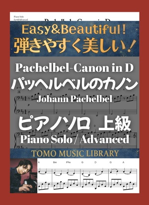 パッヘルベルのカノン / 上級 / ピアノ [Pachelbel - Canon in D / Advanced / Piano]