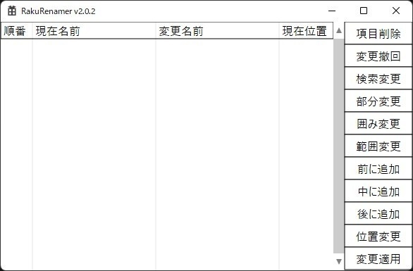 楽な名前変更 RakuRenamer