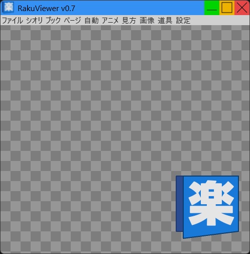 楽な画像ビューア RakuViewer v0.7.x