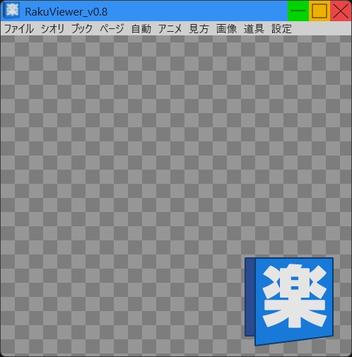 楽な画像ビューア RakuViewer v0.8.x