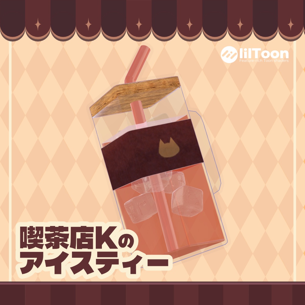 【無料3Dモデル】喫茶店Kのアイスティー