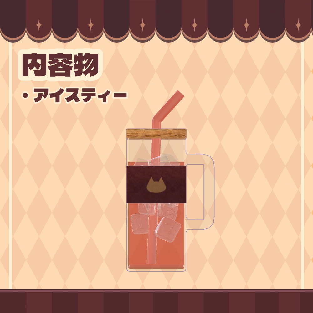 【無料3Dモデル】喫茶店Kのアイスティー