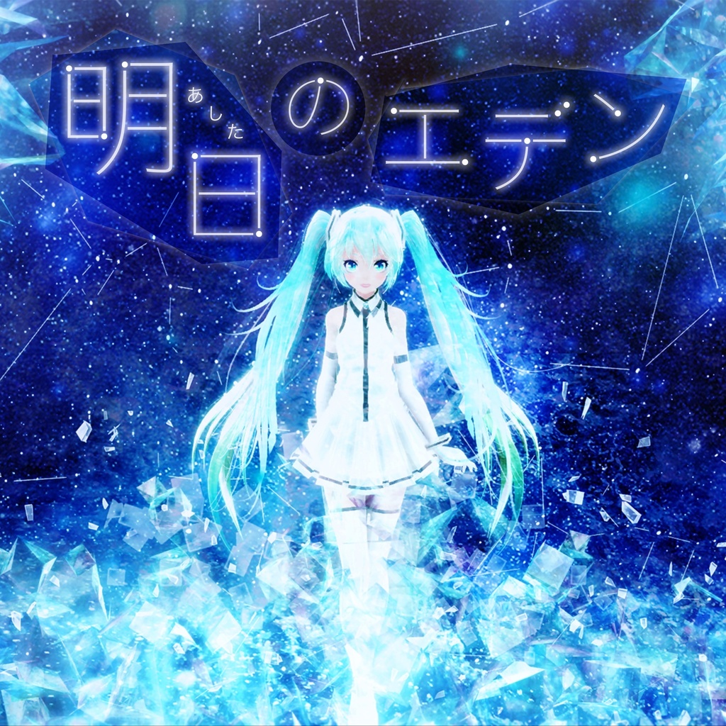 明日のエデン(VOCALOID楽曲CD)デジタル版