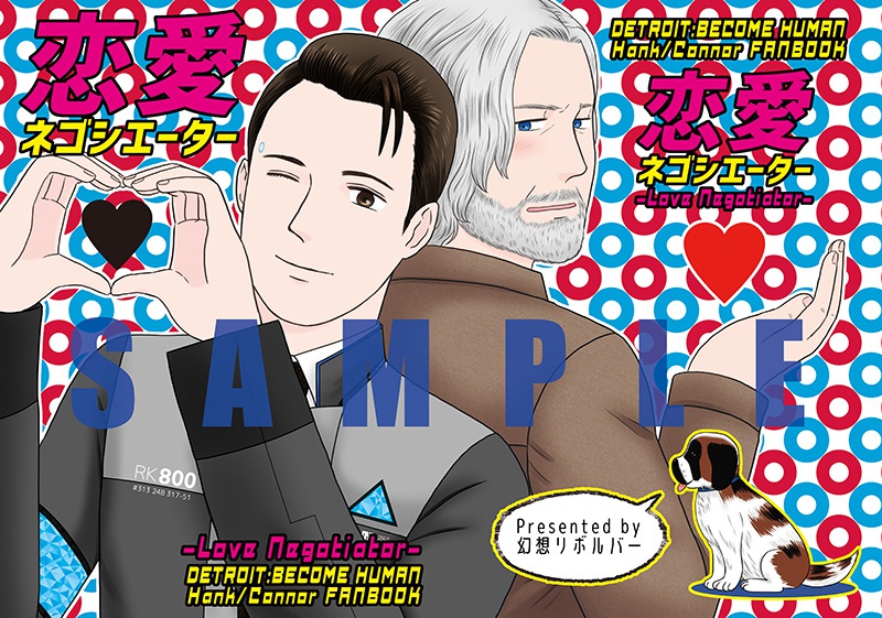 【あんしんBOOTHパック対応】恋愛ネゴシエーター