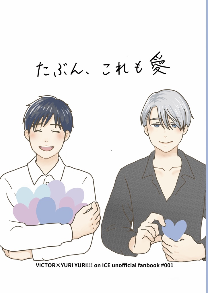 たぶん、これも愛