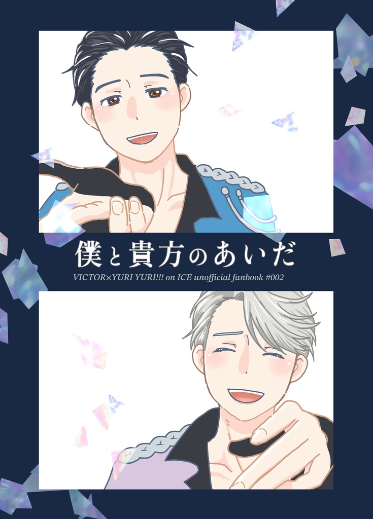 僕と貴方のあいだ