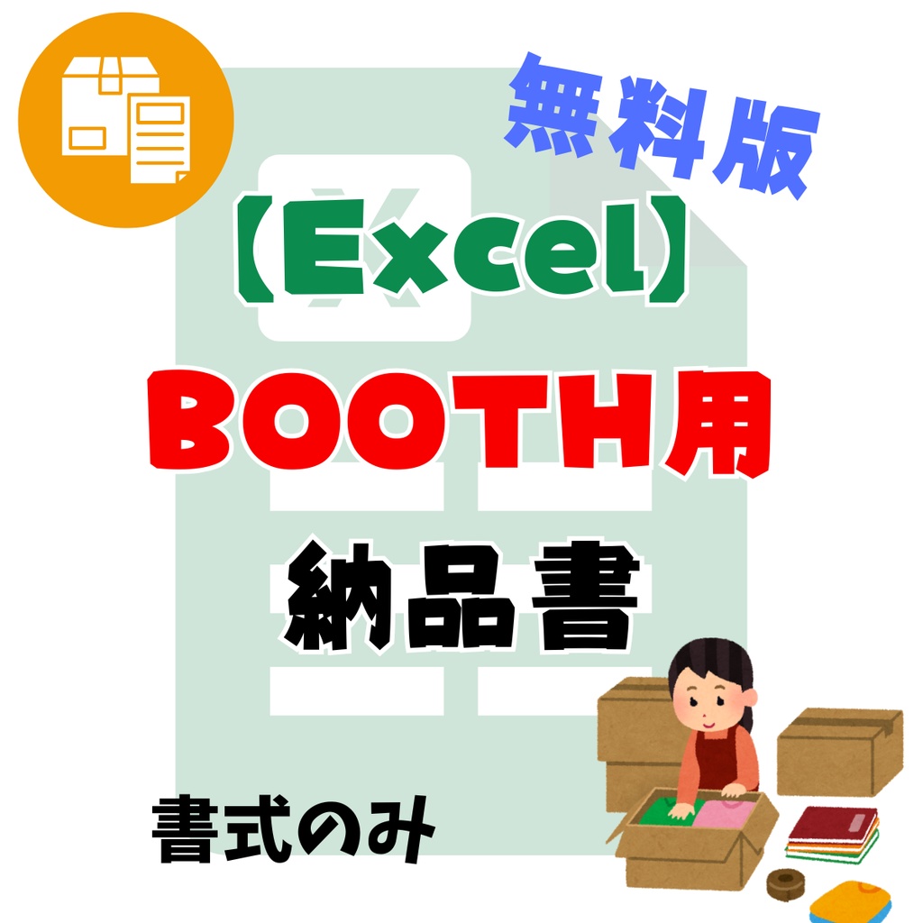 【同人】Excel通販納品書（BOOTH用）無料版