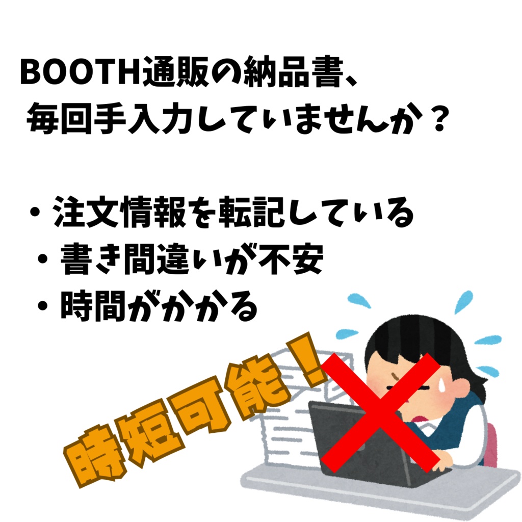 【同人】Excel通販納品書(BOOTH用)CSVデータ連携版
