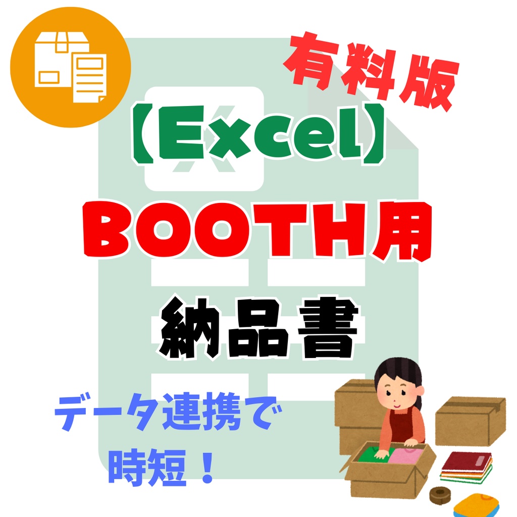 【同人】Excel通販納品書（BOOTH用）CSVデータ連携版