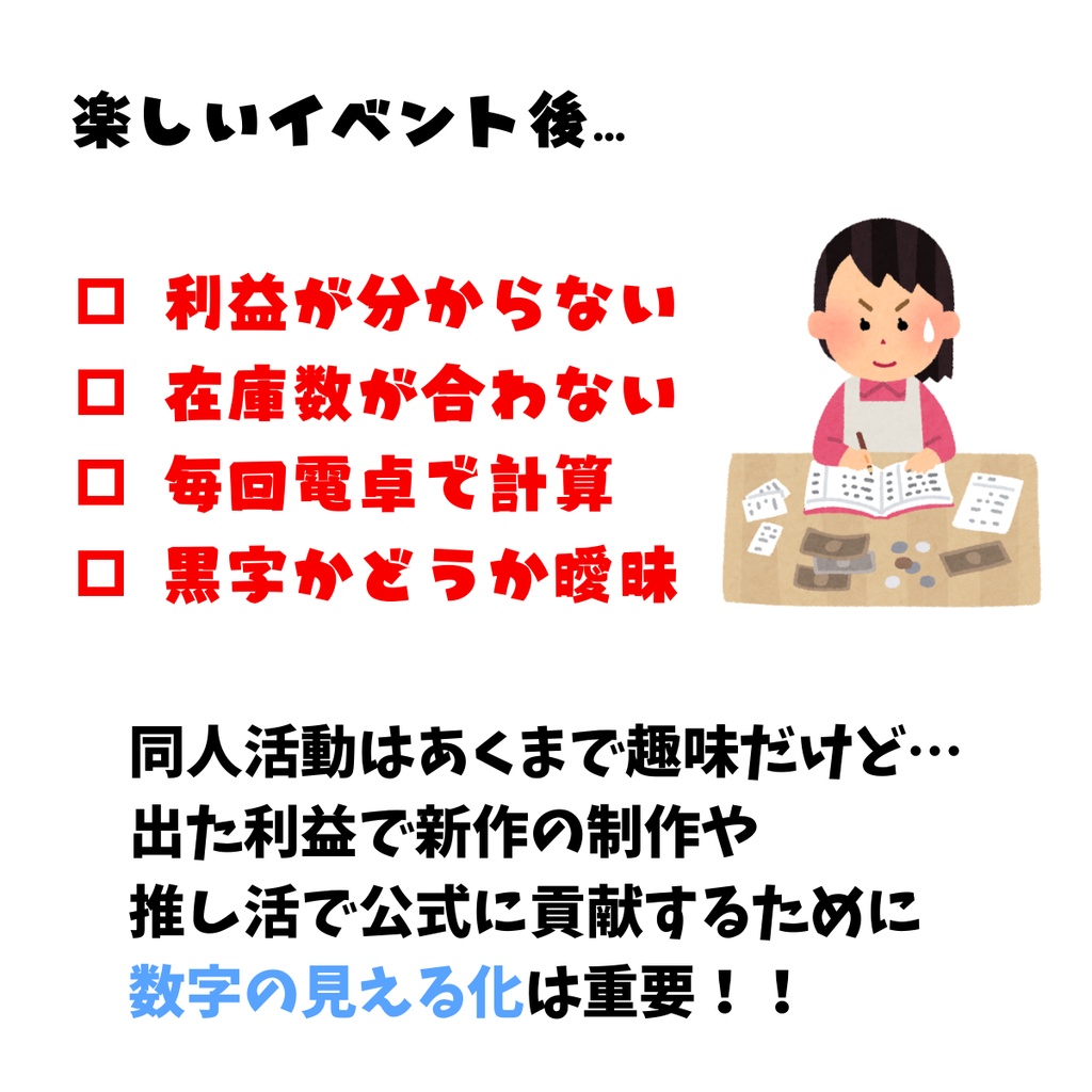 【Excel】同人イベント売上・利益管理表 マスタ管理版