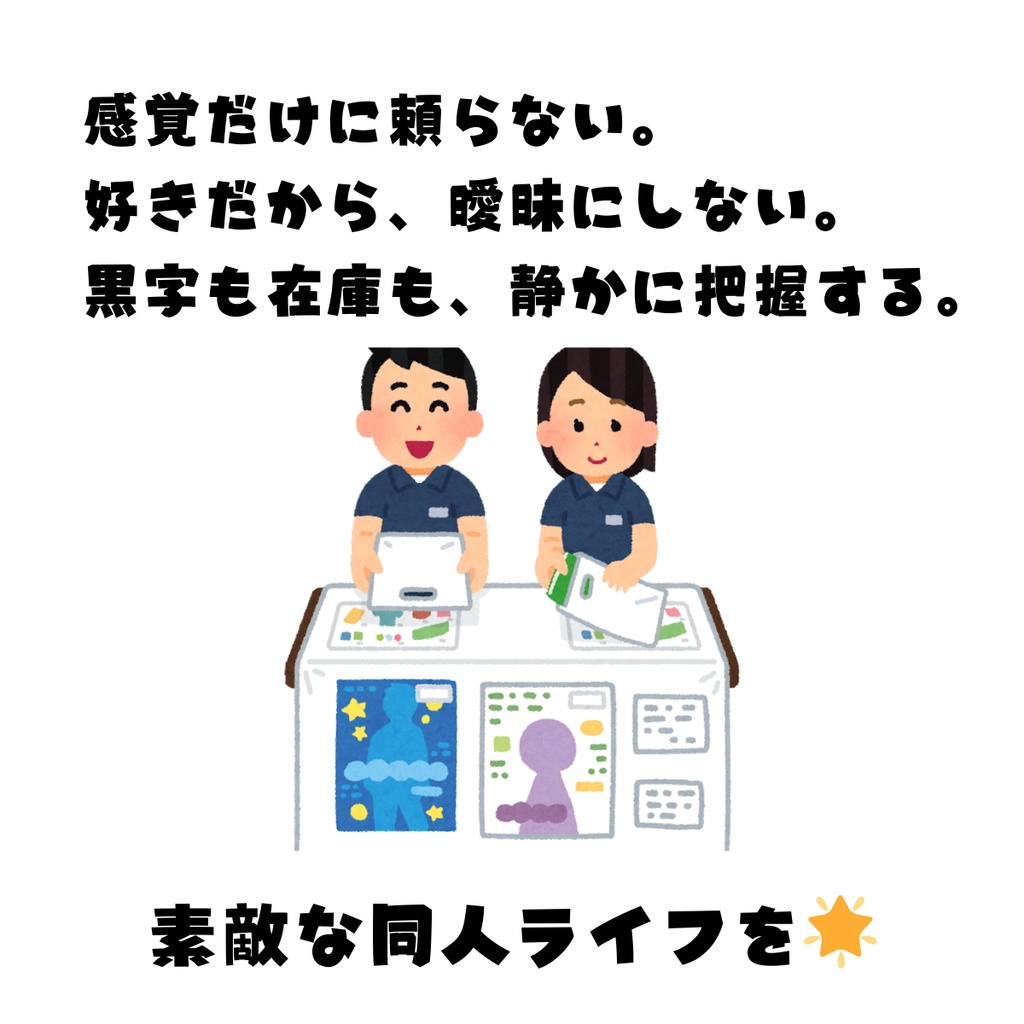 【Excel】同人イベント売上・利益管理表 マスタ管理版