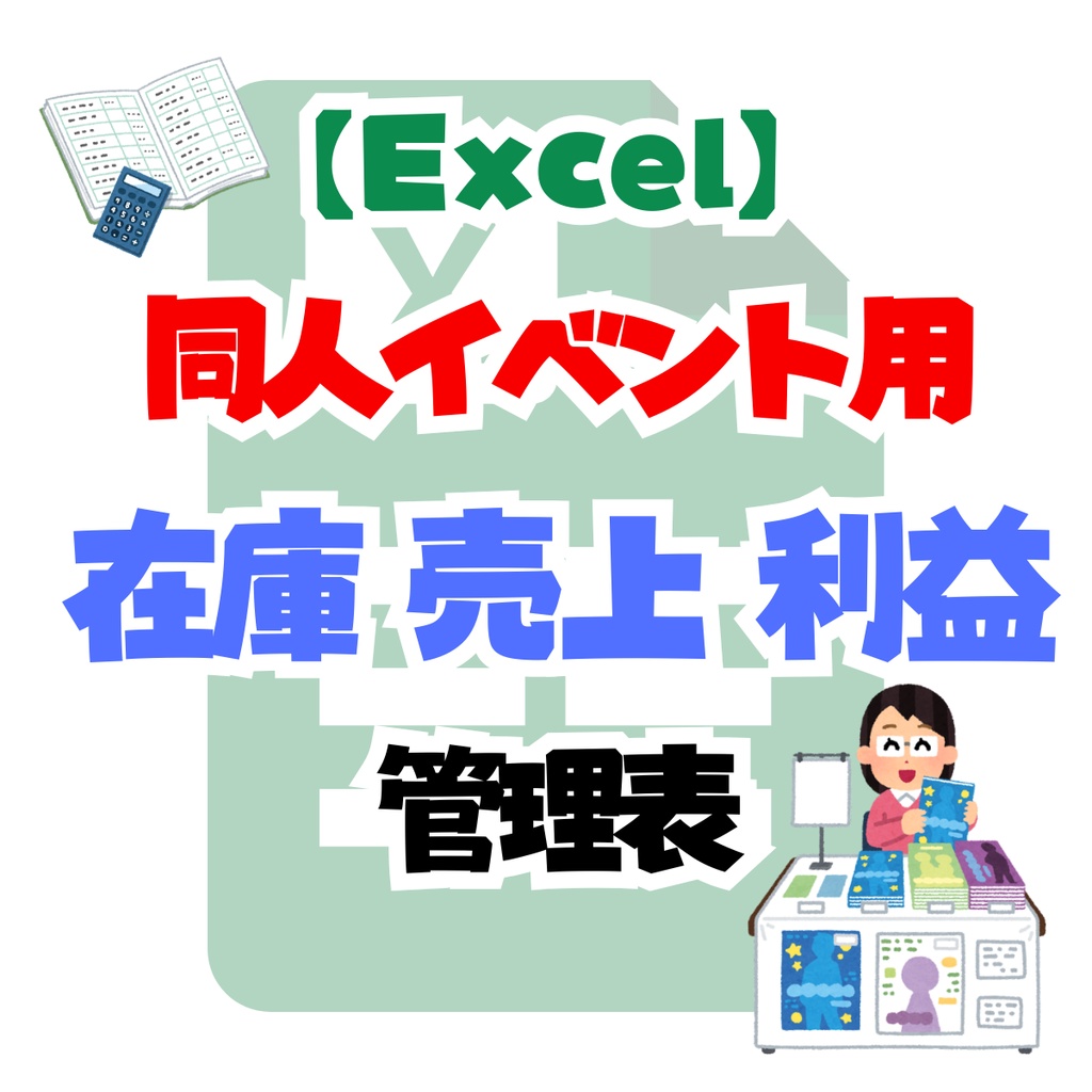 【Excel】同人イベント売上・利益管理表　マスタ管理版