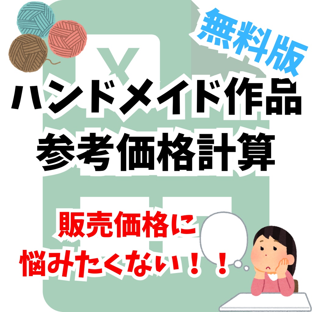ハンドメイド参考価格計算Excel【無料版】